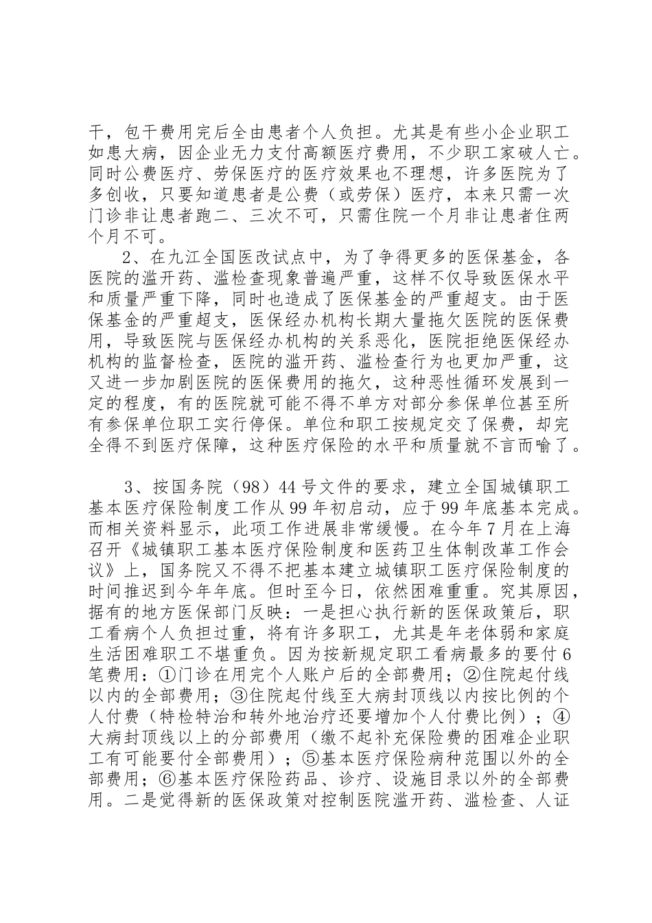 我国医疗保险规章制度改革的难点与对策 _第2页
