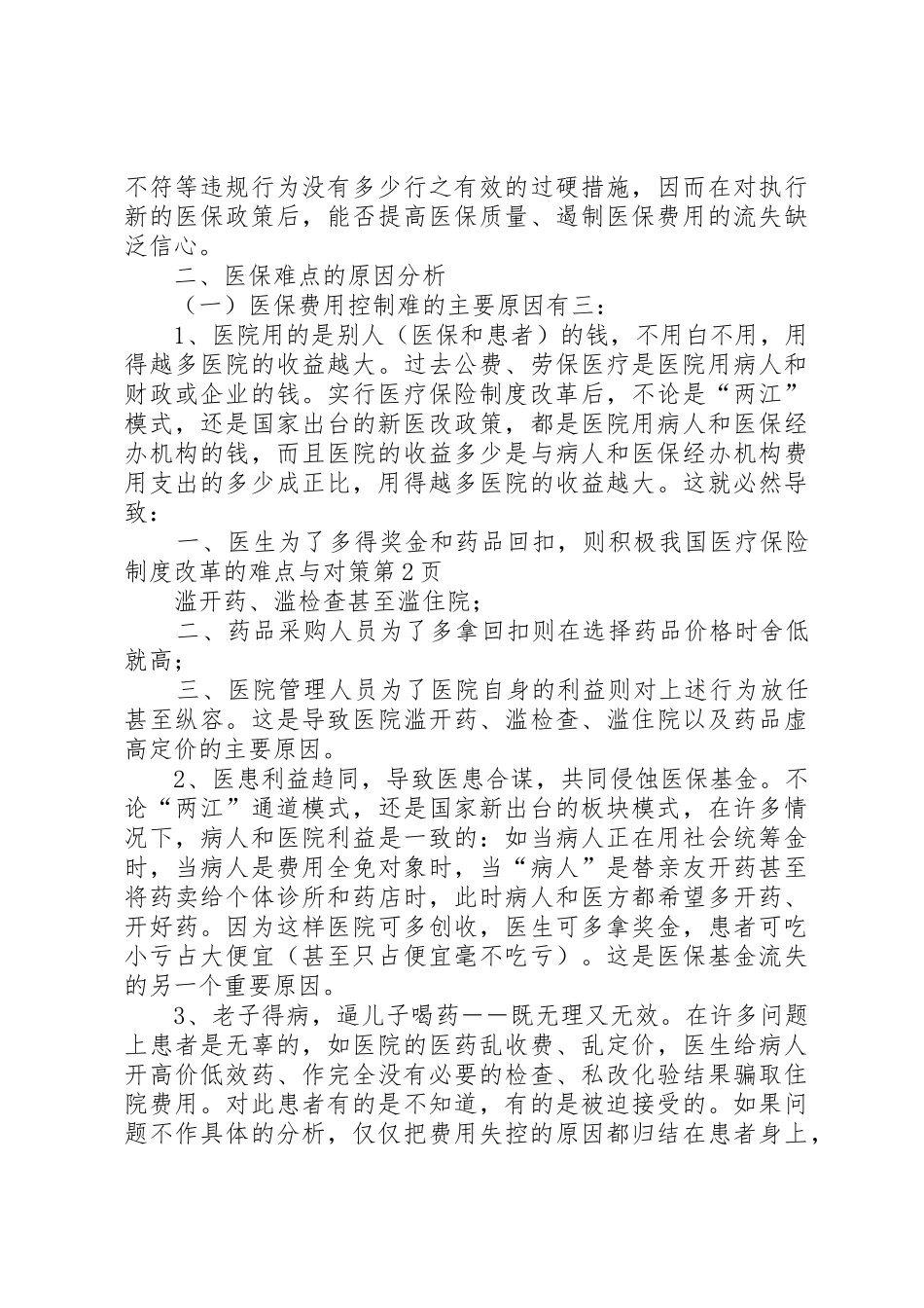 我国医疗保险规章制度改革的难点与对策 _第3页