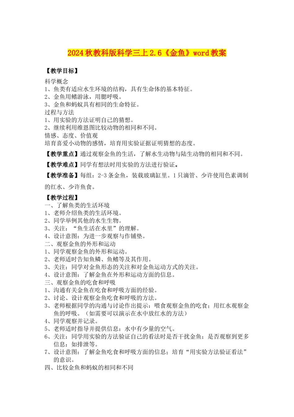 2024秋教科版科学三上2.6《金鱼》word教案_第1页