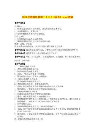 2024秋教科版科学三上2.6《金鱼》word教案