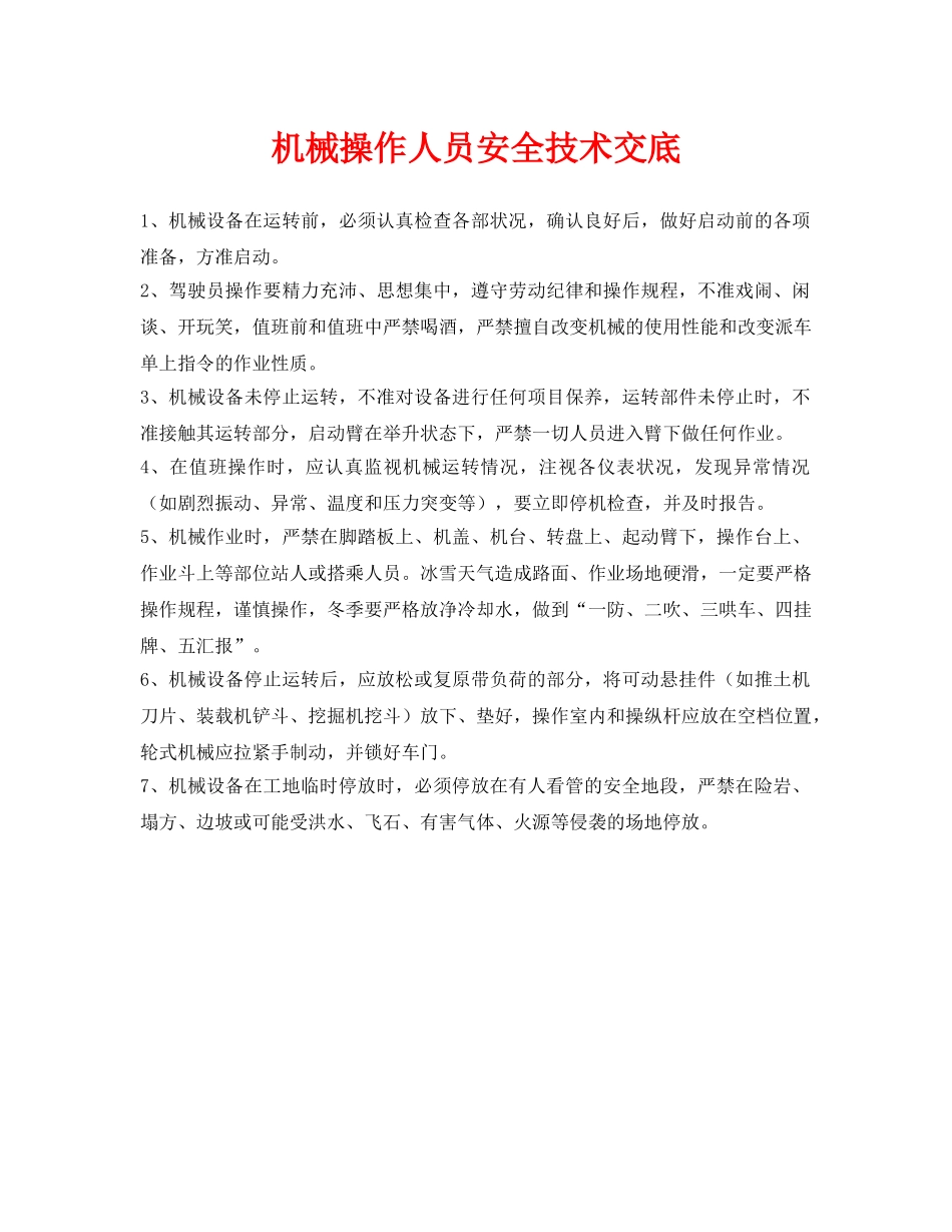 《管理资料-技术交底》之机械操作人员安全技术交底 _第1页