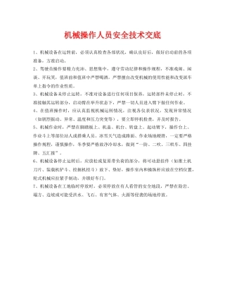 《管理资料-技术交底》之机械操作人员安全技术交底 