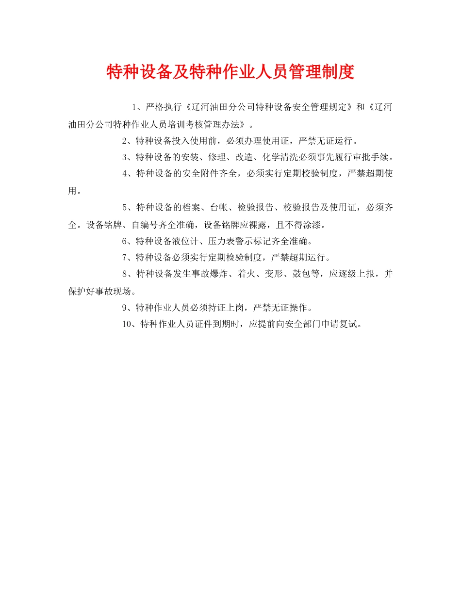 《安全管理制度》之特种设备及特种作业人员管理制度 _第1页