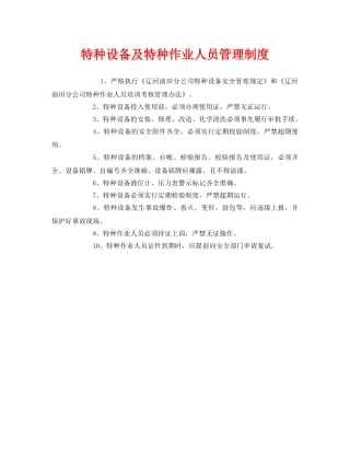 《安全管理制度》之特种设备及特种作业人员管理制度 