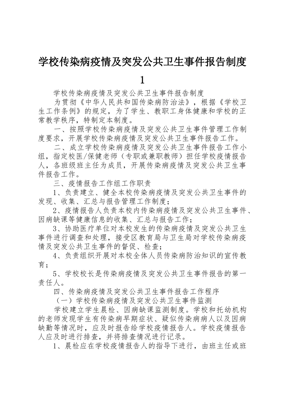 学校传染病疫情及突发公共卫生事件报告规章制度1_第1页