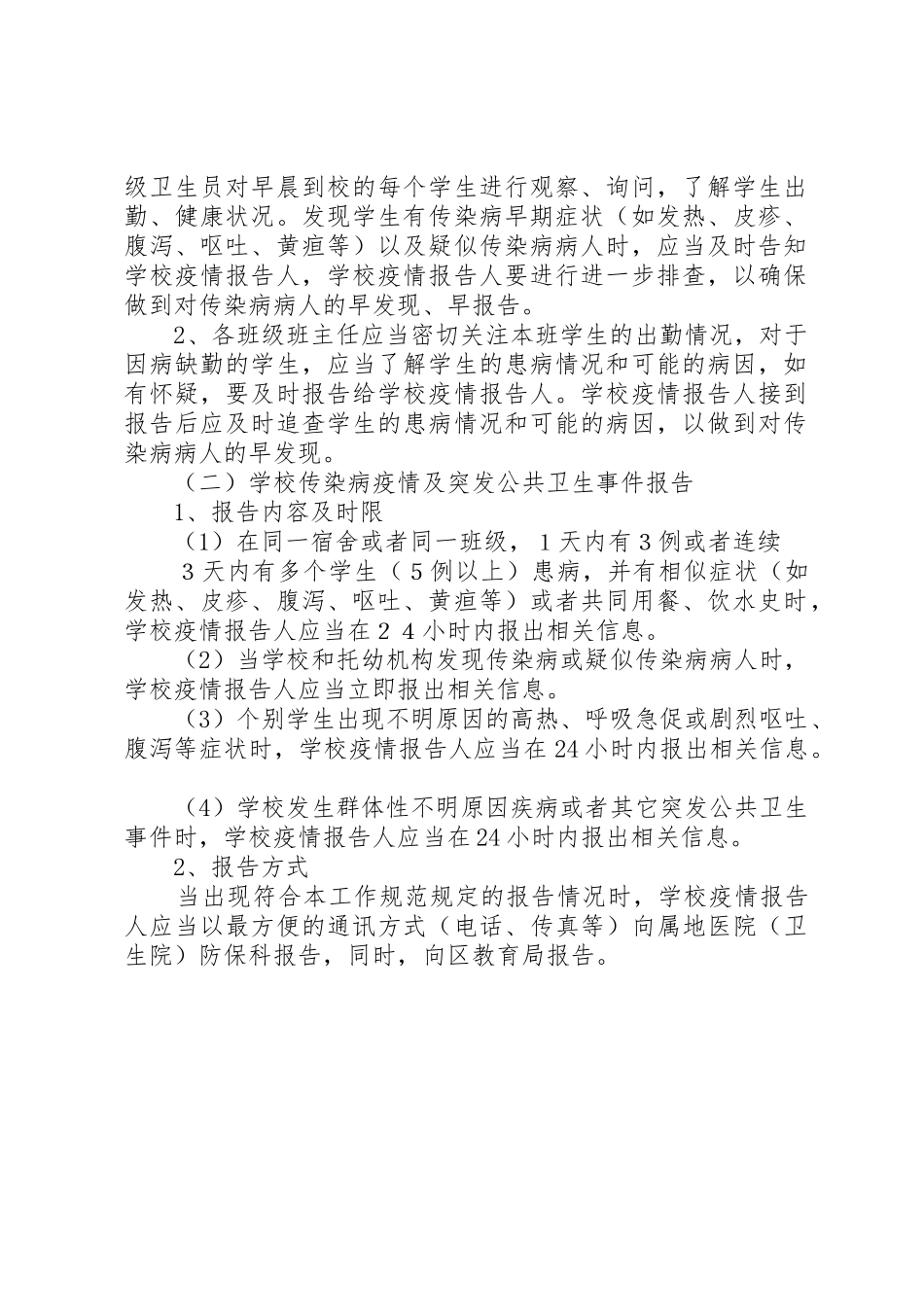 学校传染病疫情及突发公共卫生事件报告规章制度1_第2页