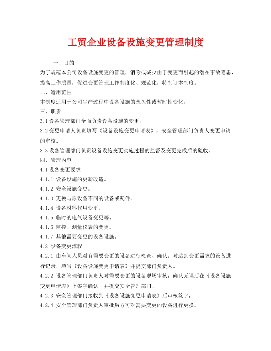 《安全管理制度》之工贸企业设备设施变更管理制度 _第1页