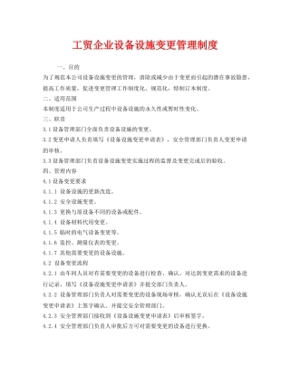 《安全管理制度》之工贸企业设备设施变更管理制度 