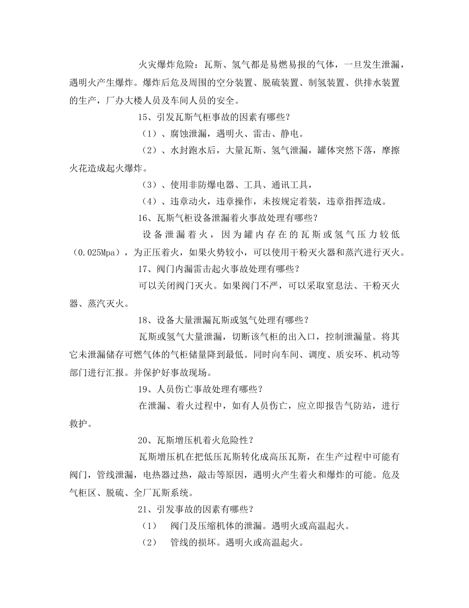 《安全教育》之管网车间安全题 _第3页