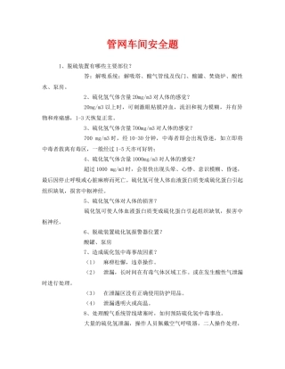 《安全教育》之管网车间安全题 