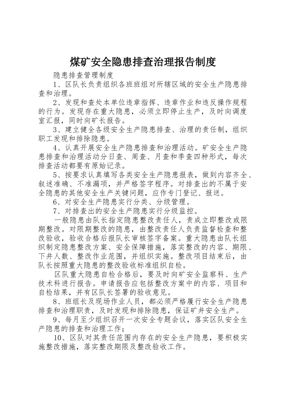 煤矿安全隐患排查治理报告管理规章制度_第1页