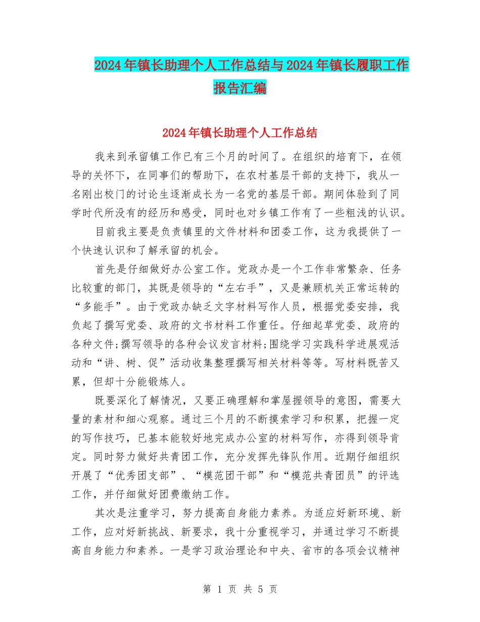 2024年镇长助理个人工作总结与2024年镇长履职工作报告汇编_第1页