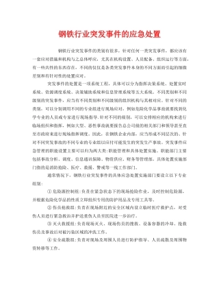 《安全管理应急预案》之钢铁行业突发事件的应急处置 