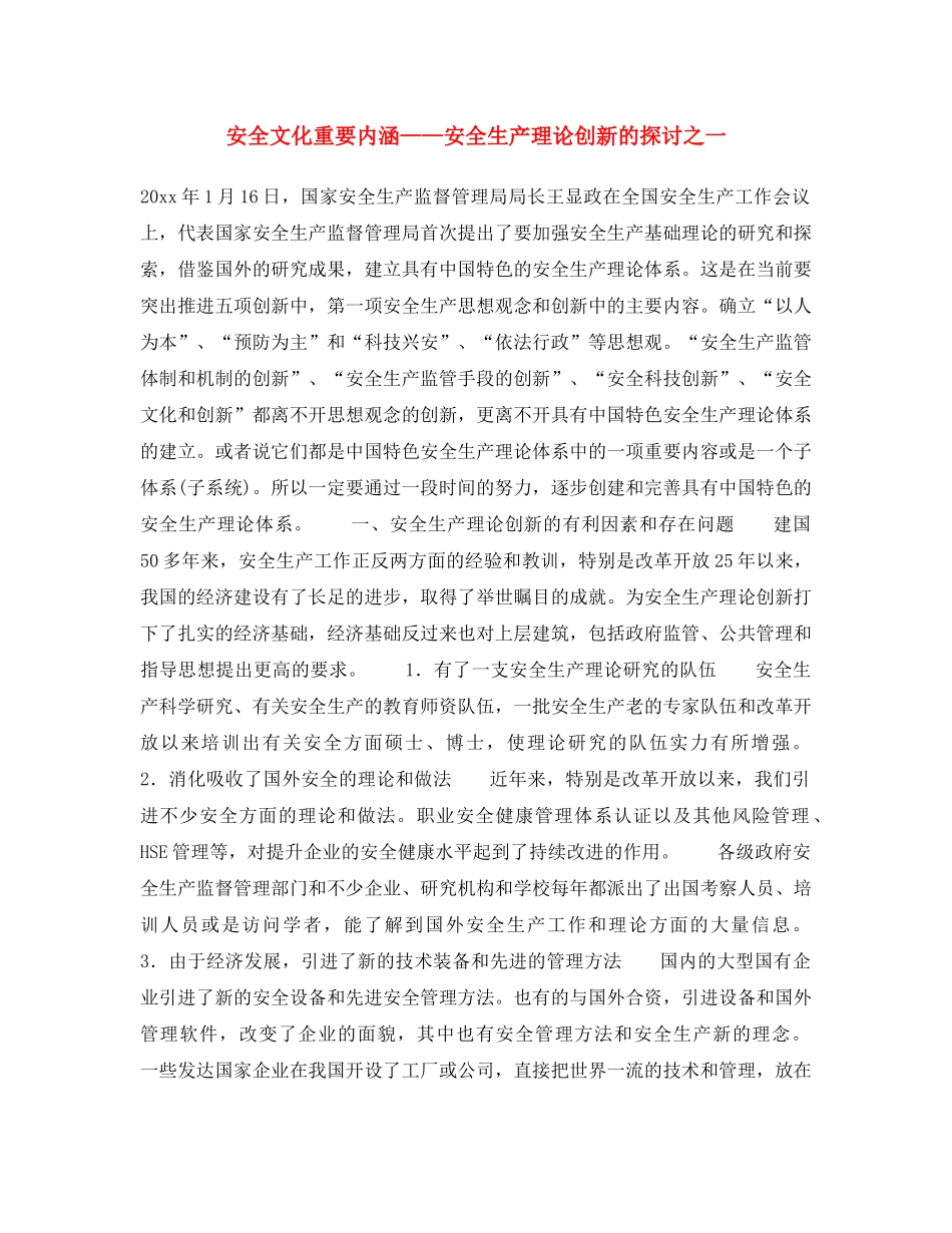 《安全文化》之安全文化重要内涵——安全生产理论创新的探讨之一 _第1页