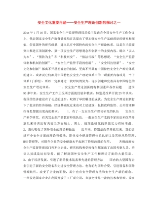 《安全文化》之安全文化重要内涵——安全生产理论创新的探讨之一 