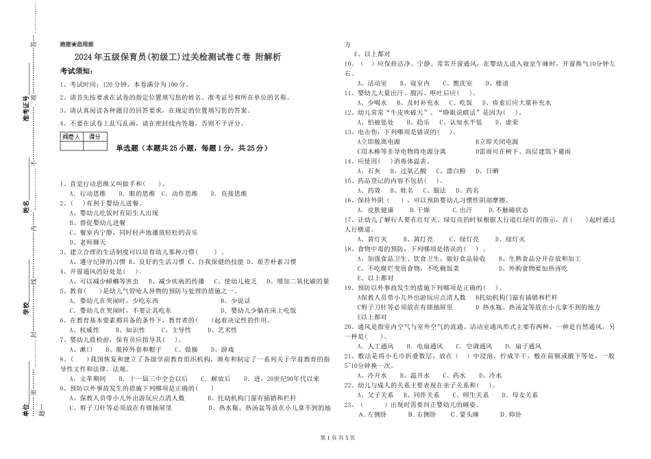 2024年五级保育员过关检测试卷C卷-附解析_第1页