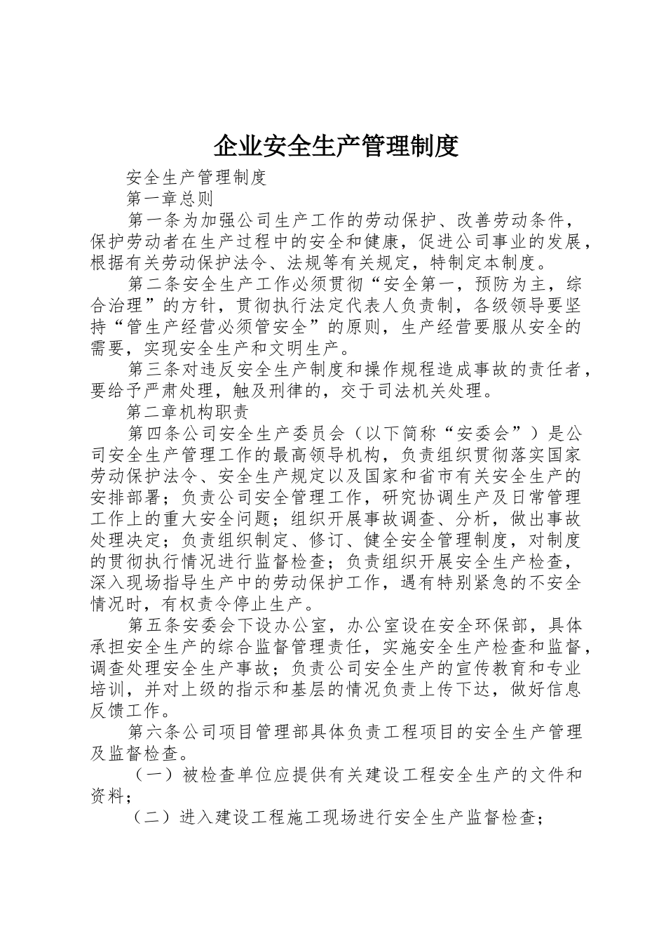 企业安全生产管理规章制度 (2)_第1页