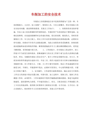 《安全技术》之车削加工的安全技术 