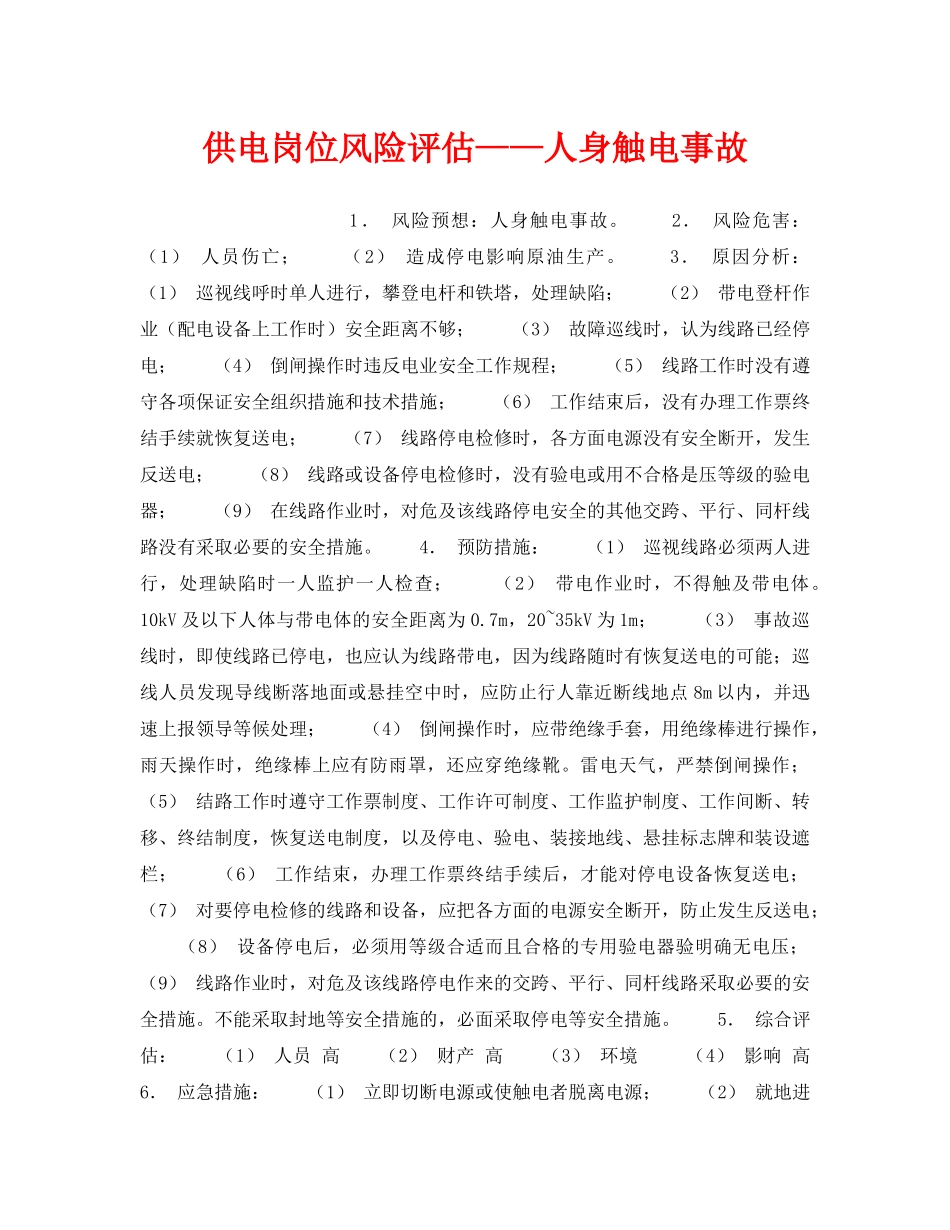 《安全教育》之供电岗位风险评估——人身触电事故 _第1页