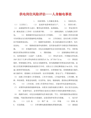 《安全教育》之供电岗位风险评估——人身触电事故 