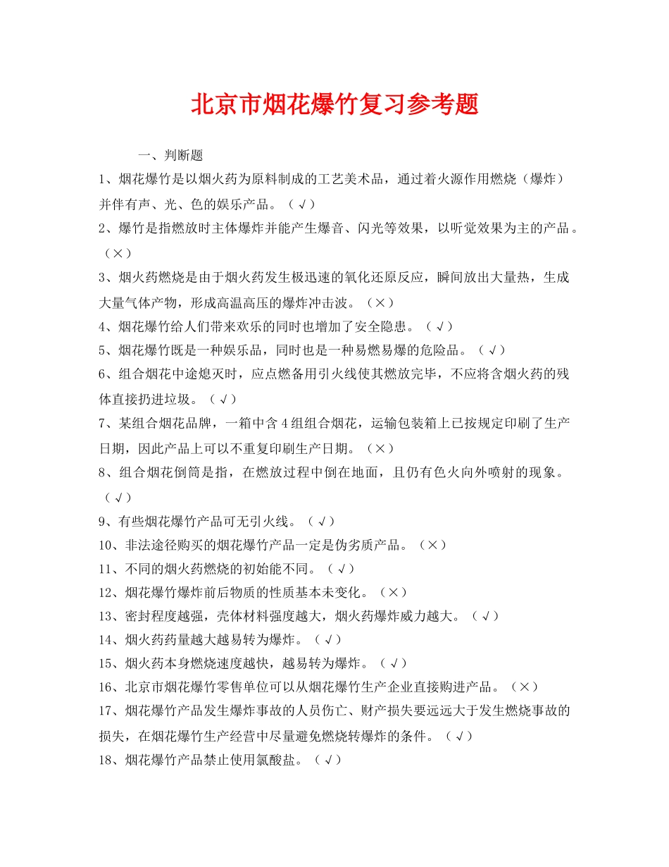 《安全教育》之北京市烟花爆竹复习参考题 _第1页