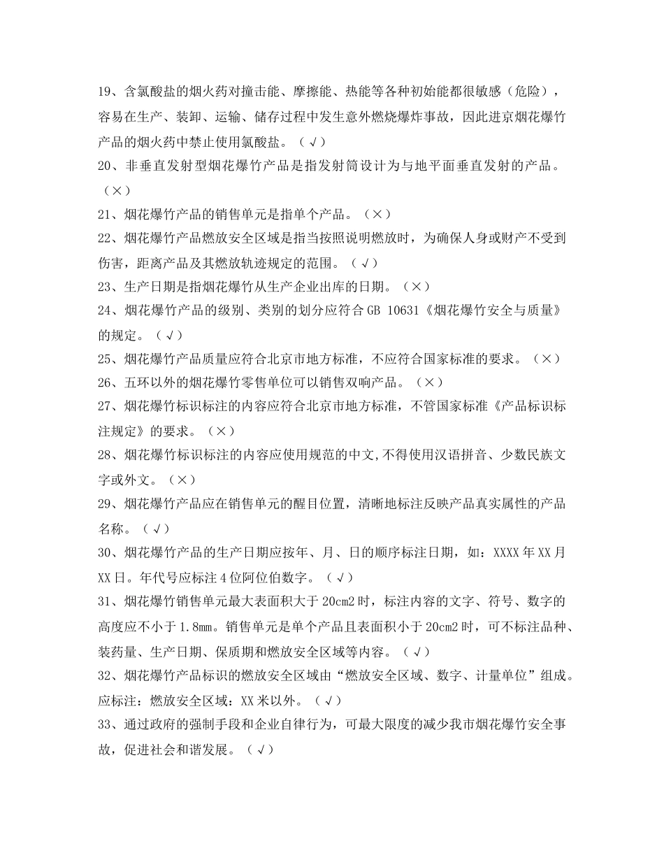 《安全教育》之北京市烟花爆竹复习参考题 _第2页