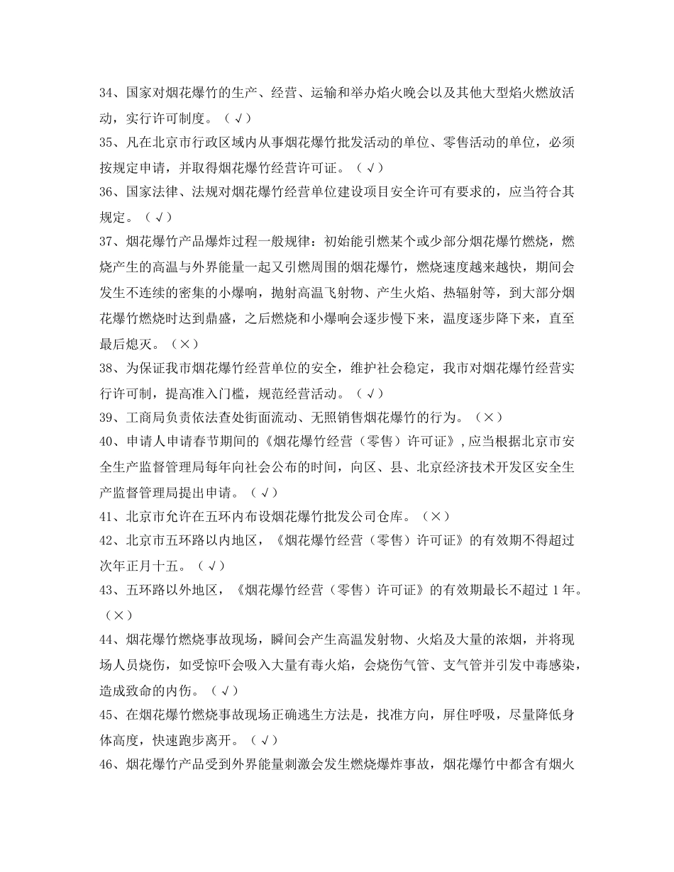 《安全教育》之北京市烟花爆竹复习参考题 _第3页