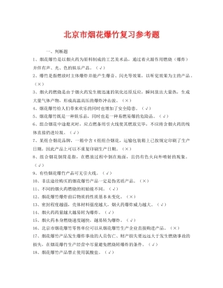 《安全教育》之北京市烟花爆竹复习参考题 