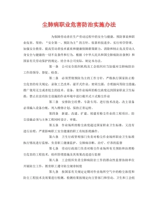 《安全管理制度》之尘肺病职业危害防治实施办法 