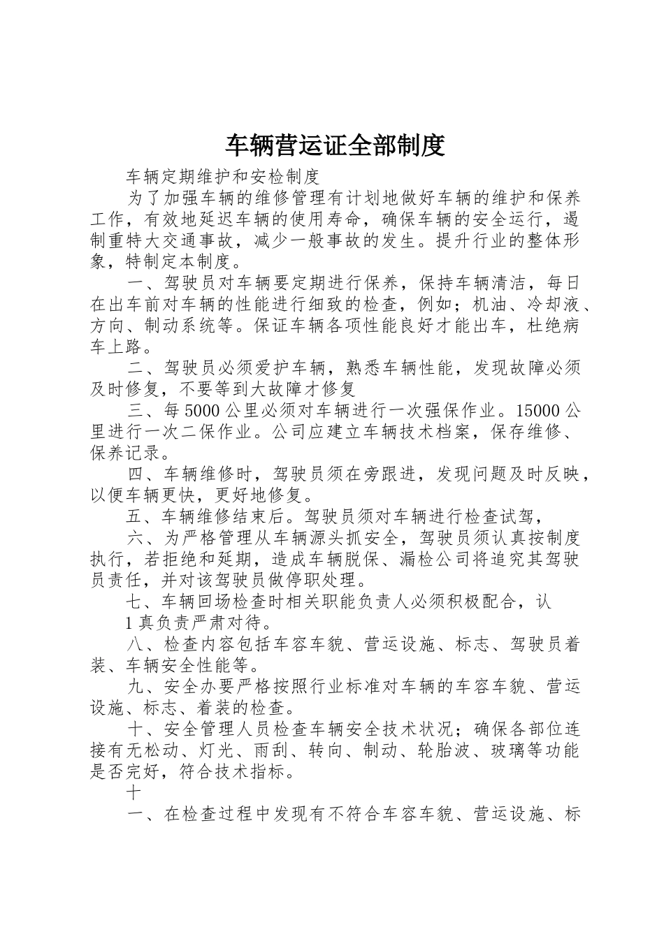 车辆营运证全部管理规章制度_第1页