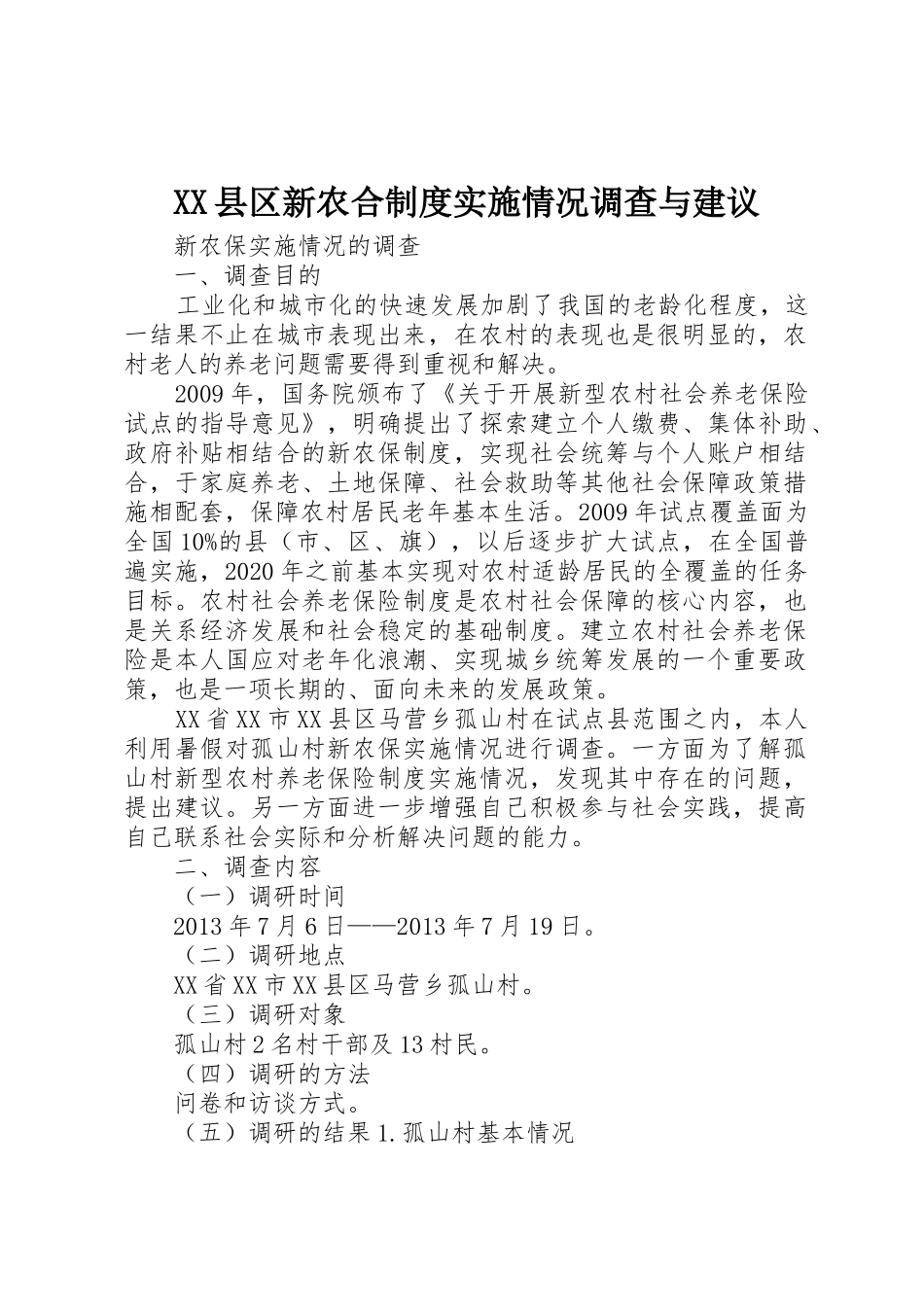 县区新农合规章制度实施情况调查与建议 _第1页