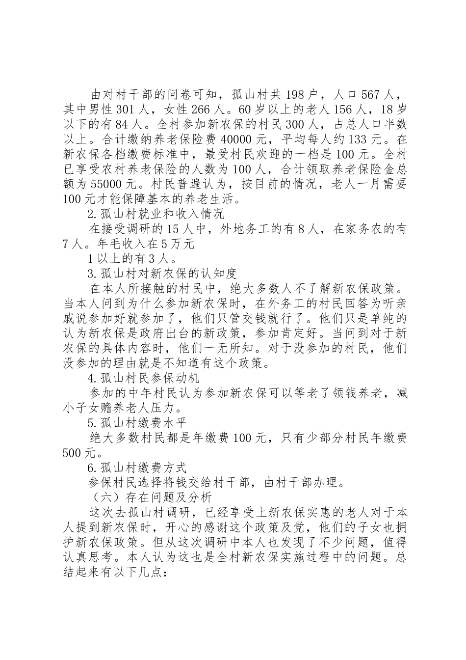 县区新农合规章制度实施情况调查与建议 _第2页