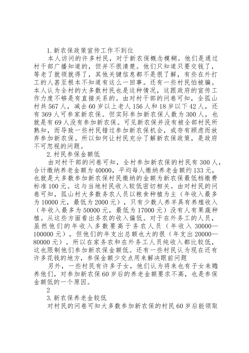 县区新农合规章制度实施情况调查与建议 _第3页