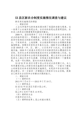 县区新农合规章制度实施情况调查与建议 