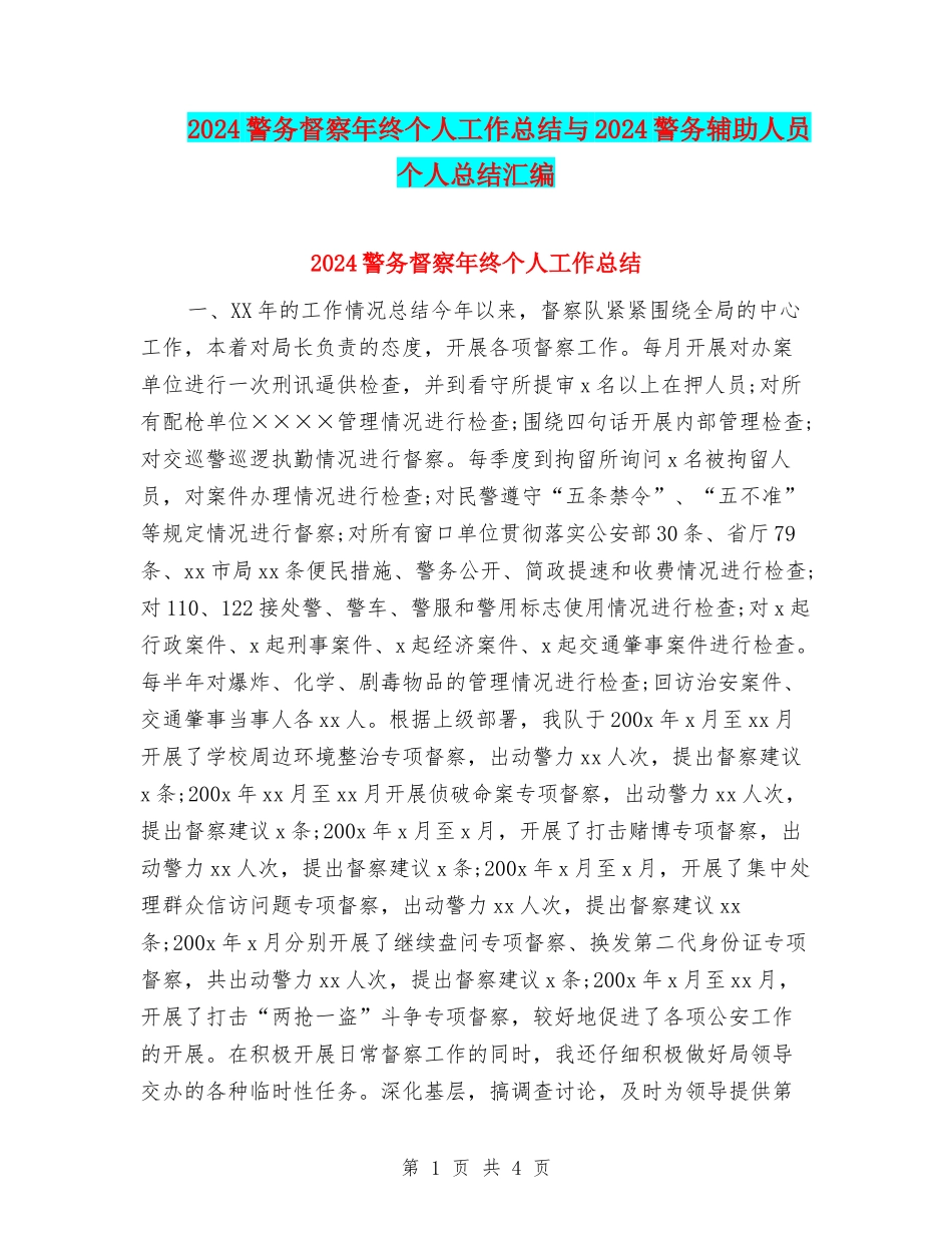 2024警务督察年终个人工作总结与2024警务辅助人员个人总结汇编_第1页