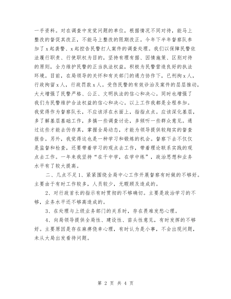 2024警务督察年终个人工作总结与2024警务辅助人员个人总结汇编_第2页