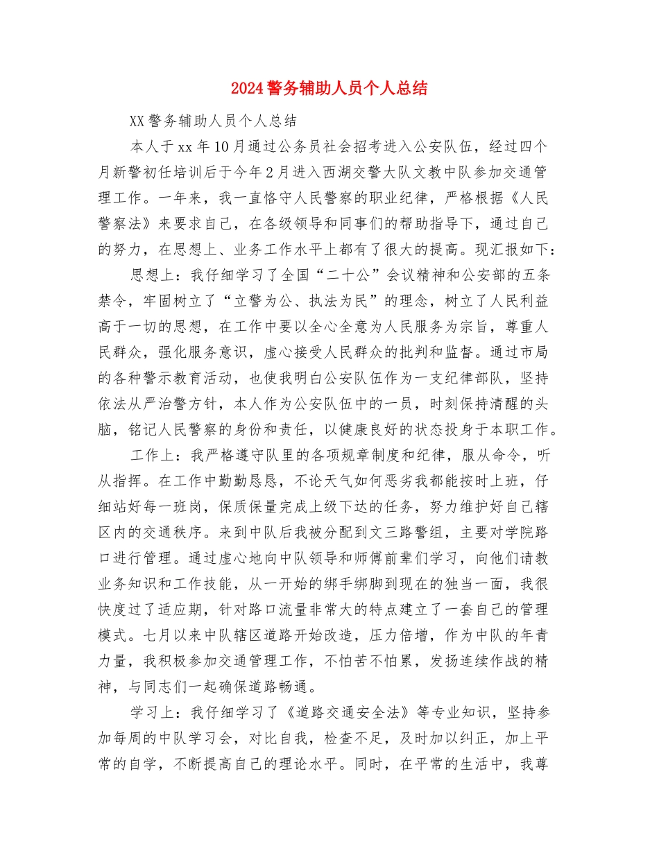 2024警务督察年终个人工作总结与2024警务辅助人员个人总结汇编_第3页