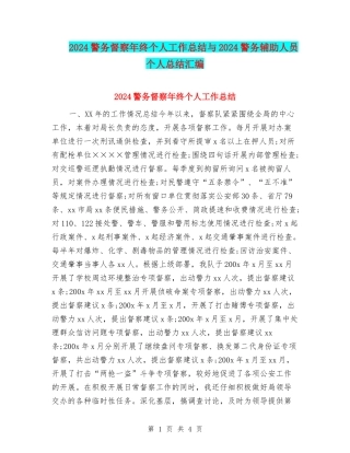 2024警务督察年终个人工作总结与2024警务辅助人员个人总结汇编