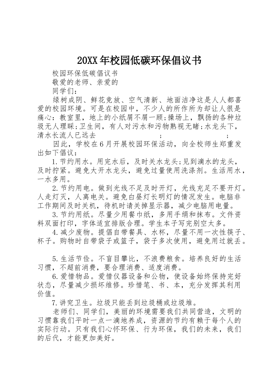 20XX年校园低碳环保倡议书范文大全_第1页