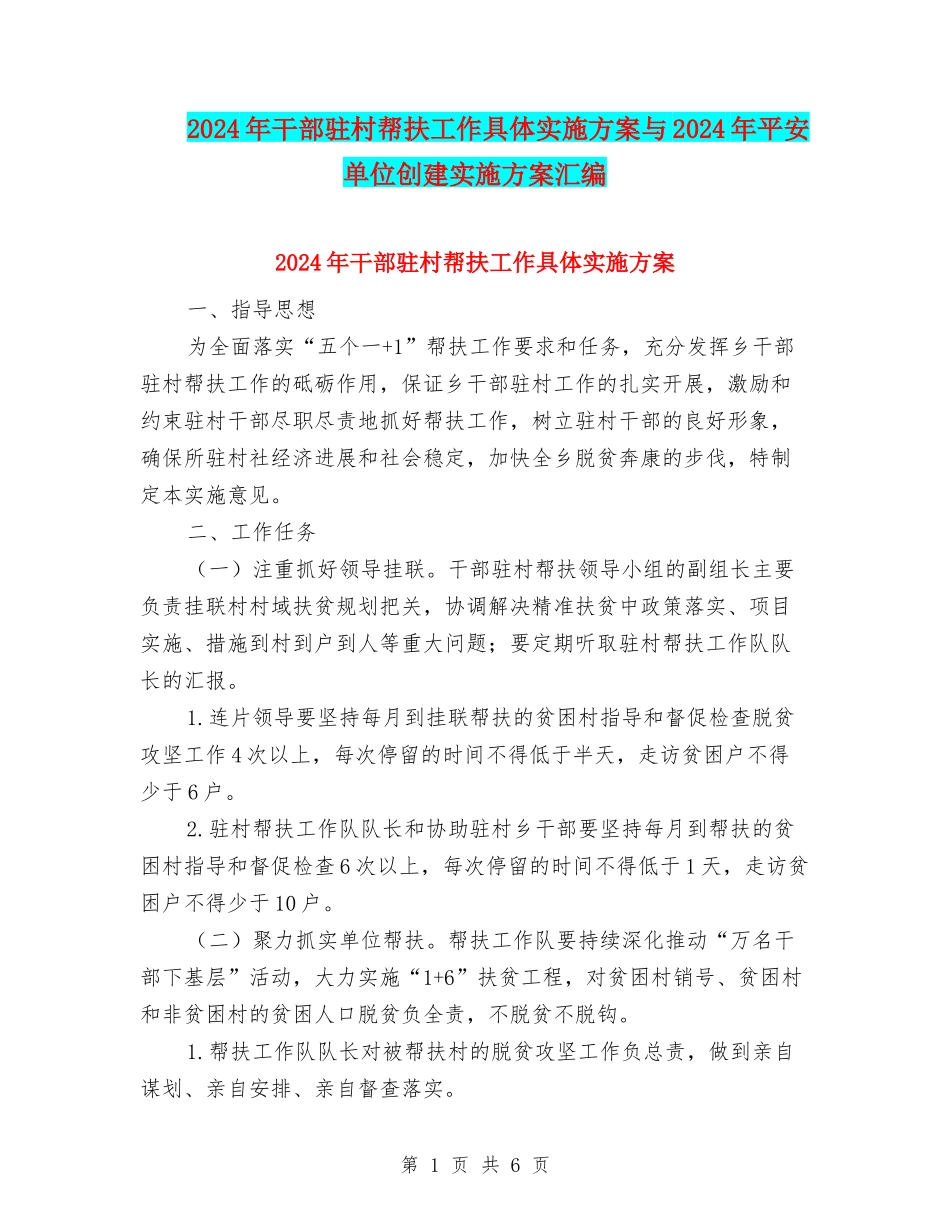 2024年干部驻村帮扶工作具体实施方案与2024年平安单位创建实施方案汇编_第1页