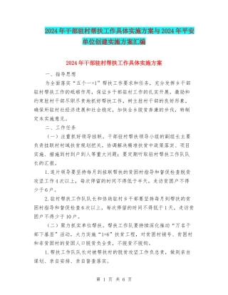 2024年干部驻村帮扶工作具体实施方案与2024年平安单位创建实施方案汇编