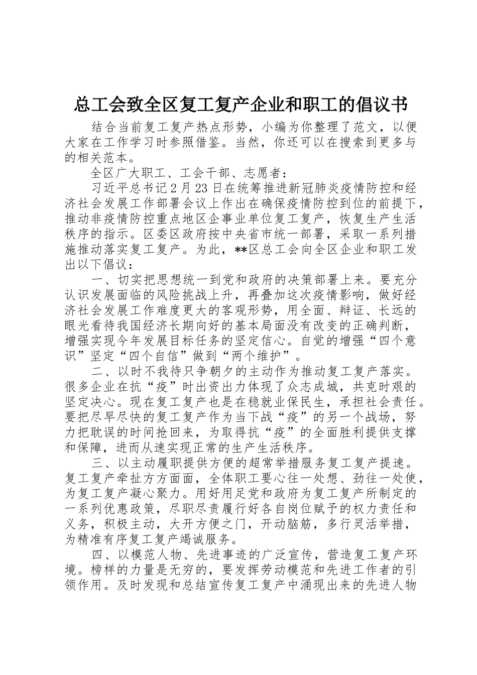 总工会致全区复工复产企业和职工的倡议书范文_第1页