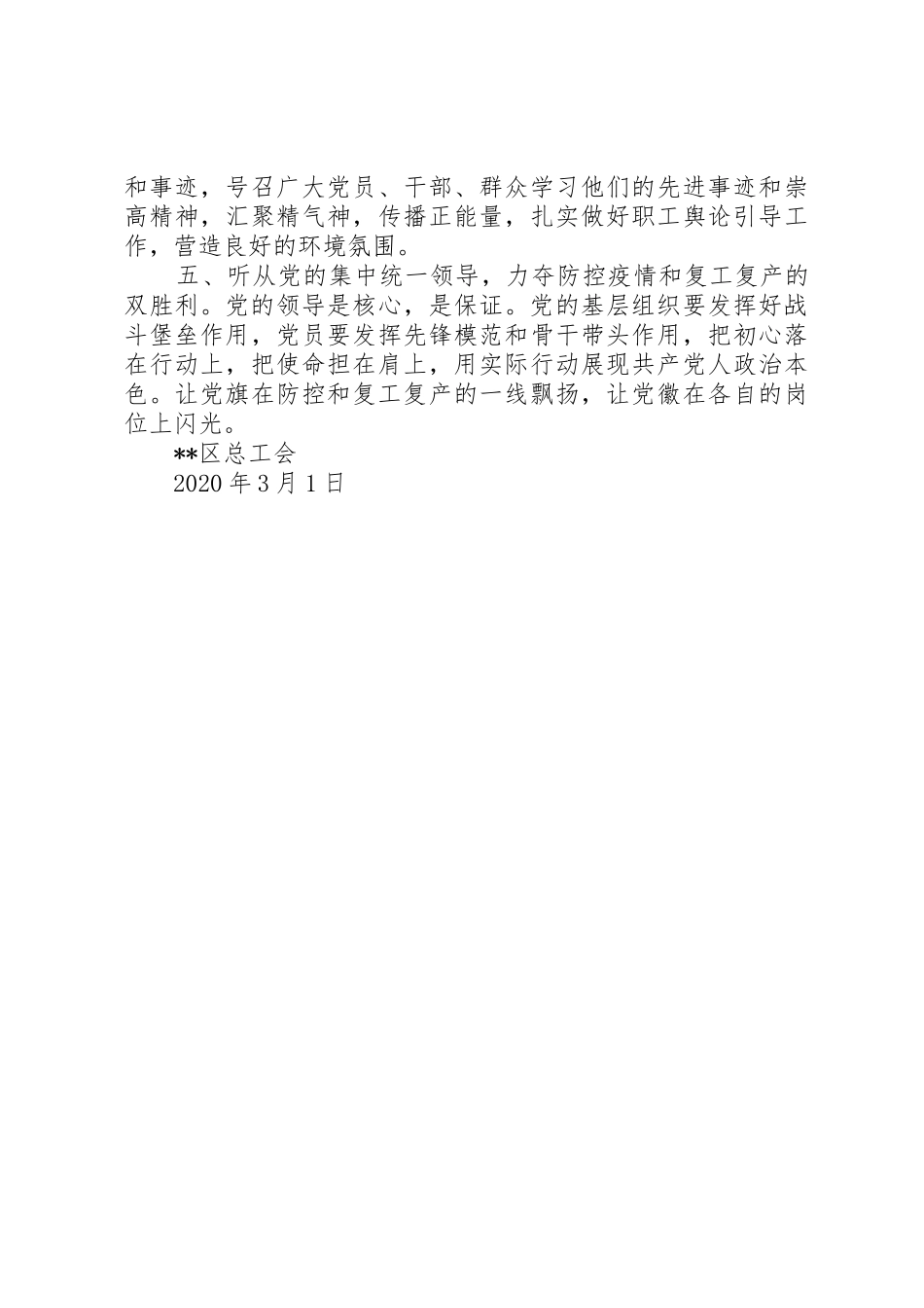 总工会致全区复工复产企业和职工的倡议书范文_第2页