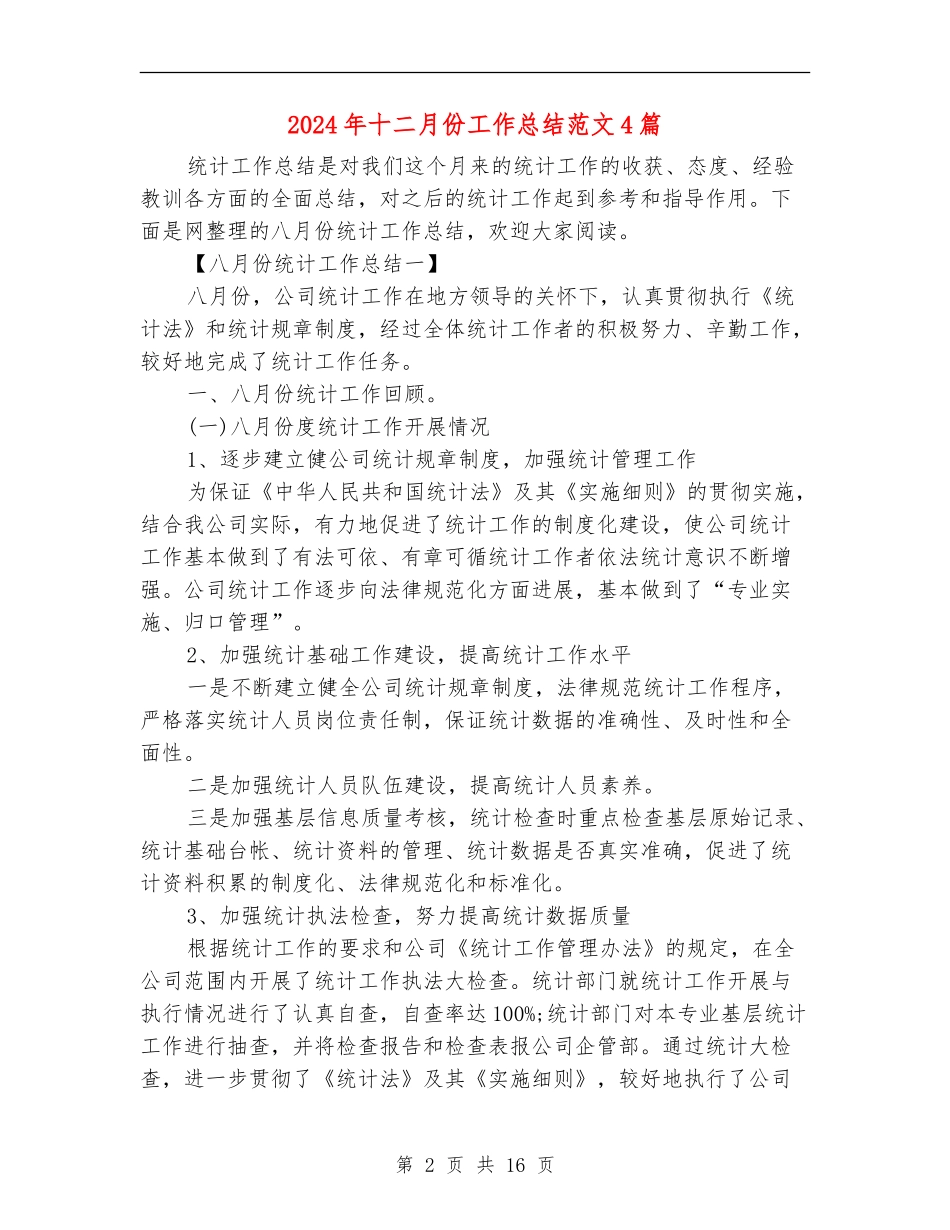2024年十二月份工作总结范文4篇_第2页