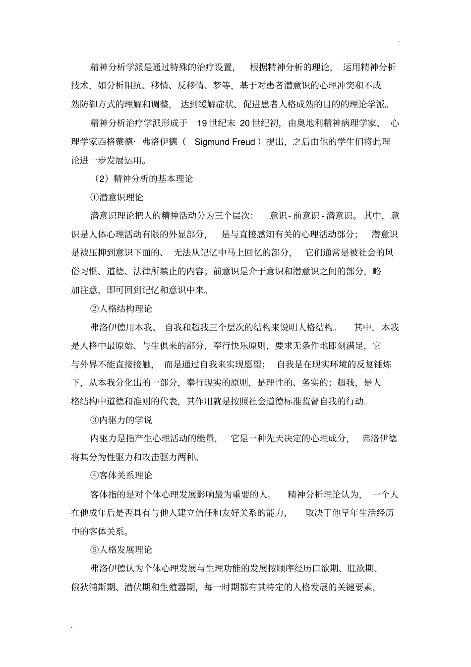 心理治疗的主要流派及其技术_第3页