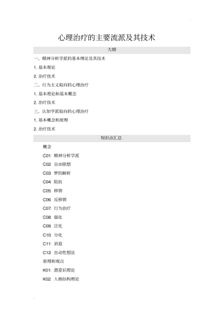 心理治疗的主要流派及其技术