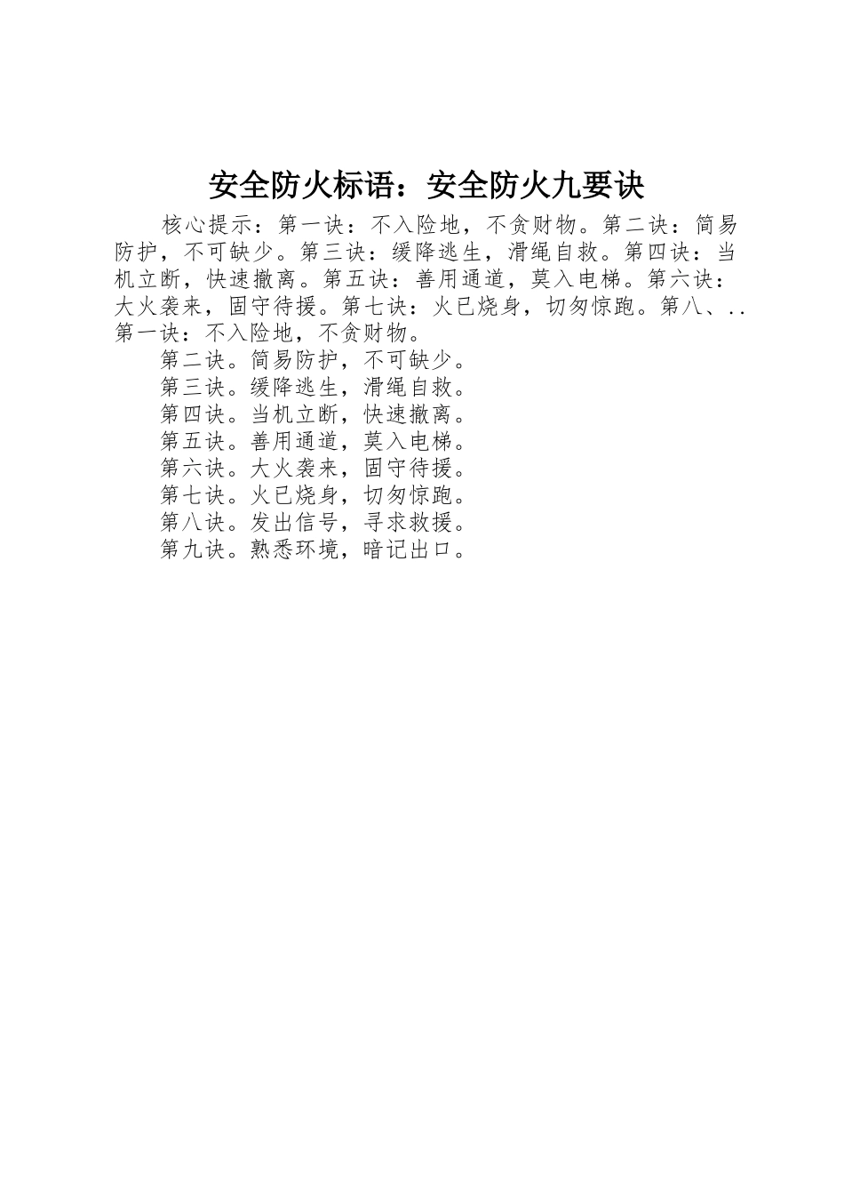 安全防火标语集锦：安全防火九要诀_第1页