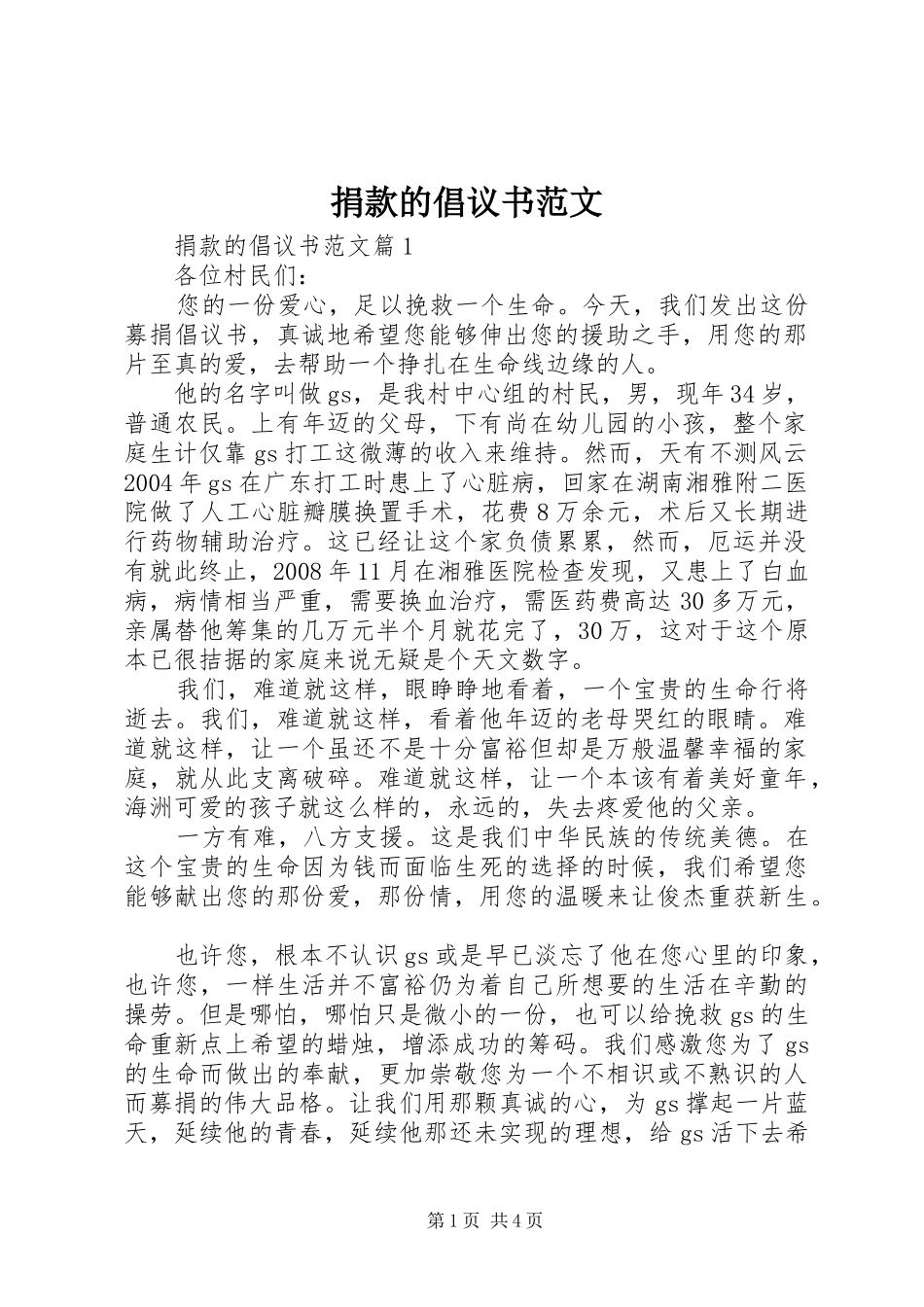 捐款的倡议书_第1页