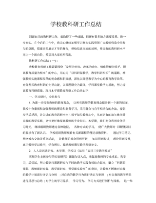 学校教科研工作总结