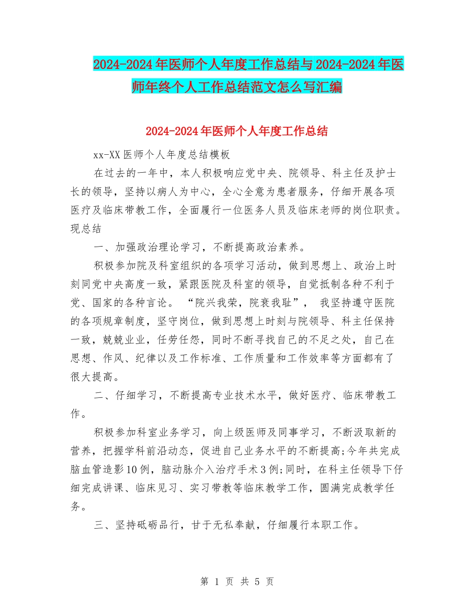 2024-2024年医师个人年度工作总结与2024-2024年医师年终个人工作总结范文怎么写汇编_第1页